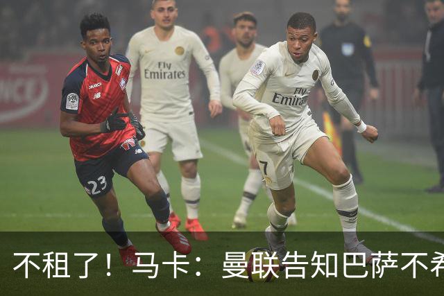 不租了！马卡：曼联告知巴萨不希望再外租拉什福德，只出售或留队