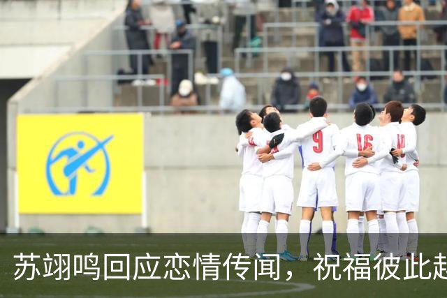 苏翊鸣回应恋情传闻，祝福彼此越来越好，4个月前官宣和朱易恋情