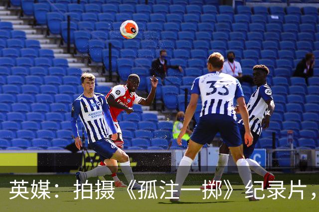 英媒：拍摄《孤注一掷》纪录片，曼联片酬超过1000万镑