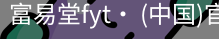 富易堂fyt